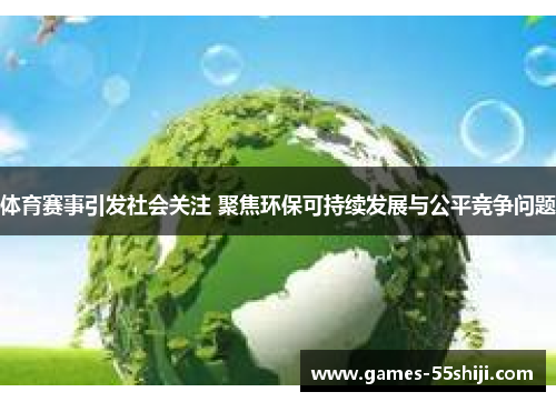 体育赛事引发社会关注 聚焦环保可持续发展与公平竞争问题
