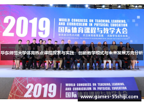 华东师范大学体育热点课程探索与实践：创新教学模式与未来发展方向分析