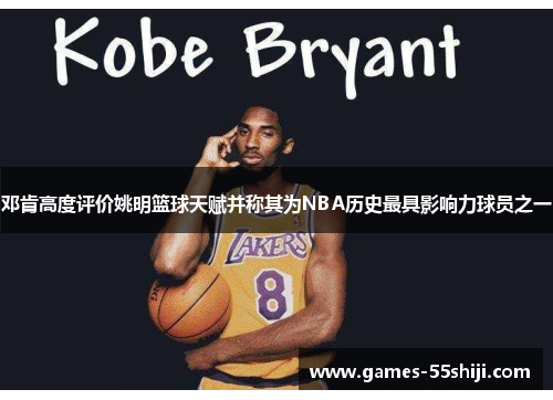 邓肯高度评价姚明篮球天赋并称其为NBA历史最具影响力球员之一