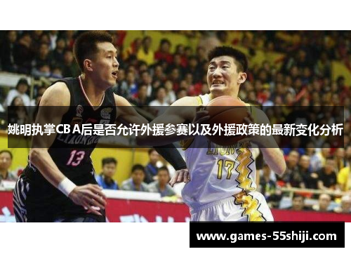 姚明执掌CBA后是否允许外援参赛以及外援政策的最新变化分析