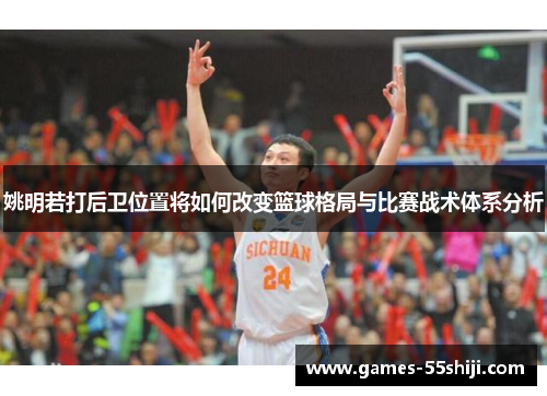 姚明若打后卫位置将如何改变篮球格局与比赛战术体系分析