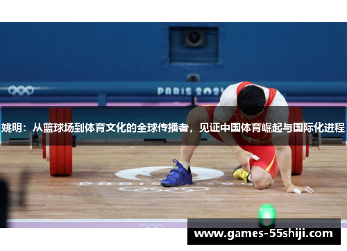 姚明：从篮球场到体育文化的全球传播者，见证中国体育崛起与国际化进程