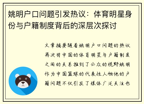 姚明户口问题引发热议：体育明星身份与户籍制度背后的深层次探讨