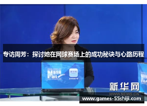 专访周芳：探讨她在网球赛场上的成功秘诀与心路历程