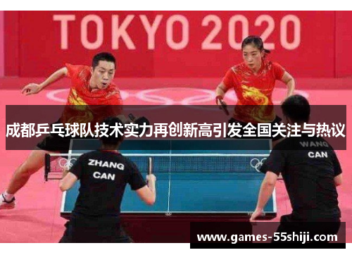 成都乒乓球队技术实力再创新高引发全国关注与热议