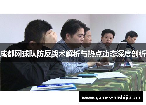 成都网球队防反战术解析与热点动态深度剖析