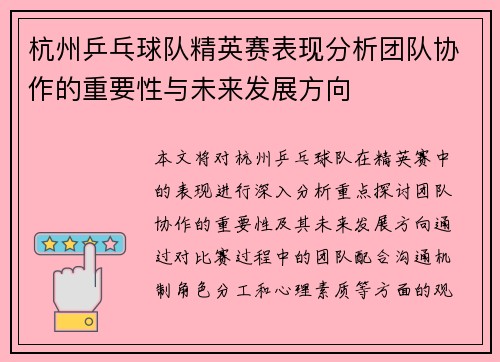 杭州乒乓球队精英赛表现分析团队协作的重要性与未来发展方向