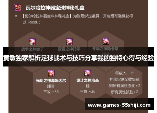 黄敏独家解析足球战术与技巧分享我的独特心得与经验