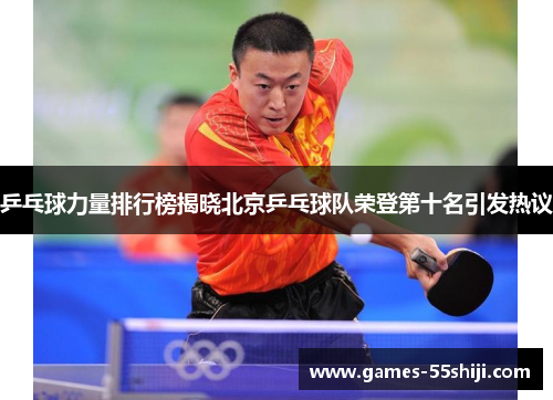 乒乓球力量排行榜揭晓北京乒乓球队荣登第十名引发热议