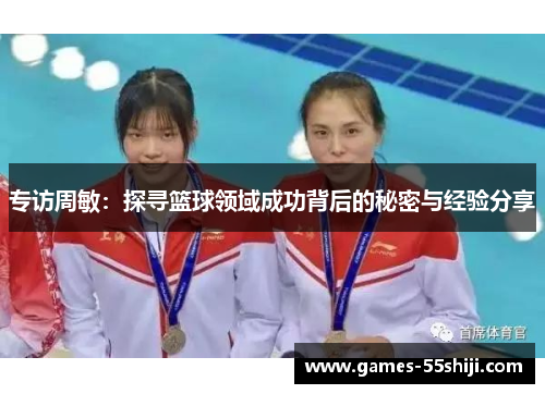 专访周敏：探寻篮球领域成功背后的秘密与经验分享