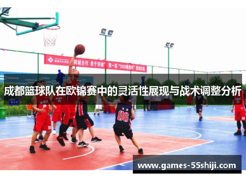 成都篮球队在欧锦赛中的灵活性展现与战术调整分析