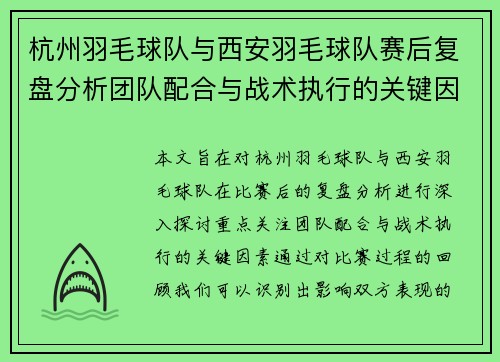 杭州羽毛球队与西安羽毛球队赛后复盘分析团队配合与战术执行的关键因素