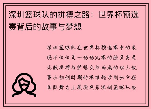 深圳篮球队的拼搏之路：世界杯预选赛背后的故事与梦想