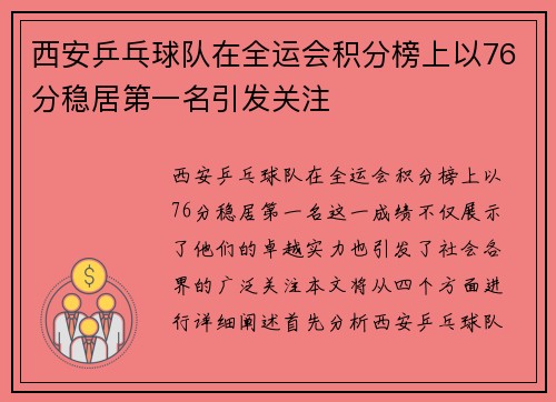 西安乒乓球队在全运会积分榜上以76分稳居第一名引发关注