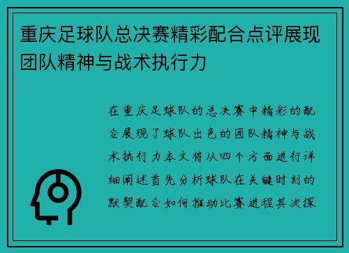 重庆足球队总决赛精彩配合点评展现团队精神与战术执行力