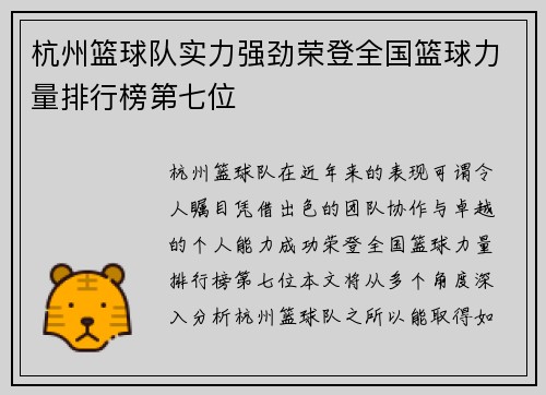 杭州篮球队实力强劲荣登全国篮球力量排行榜第七位