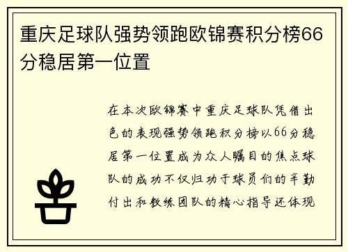 重庆足球队强势领跑欧锦赛积分榜66分稳居第一位置