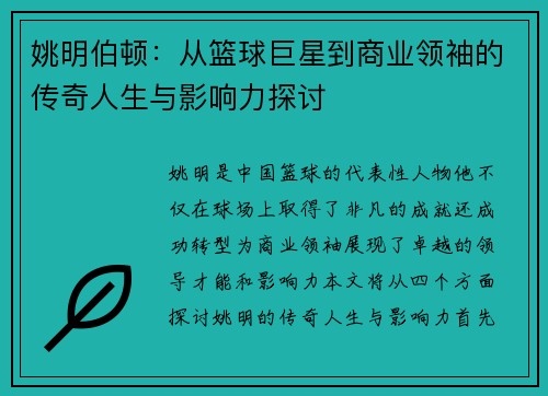 姚明伯顿：从篮球巨星到商业领袖的传奇人生与影响力探讨