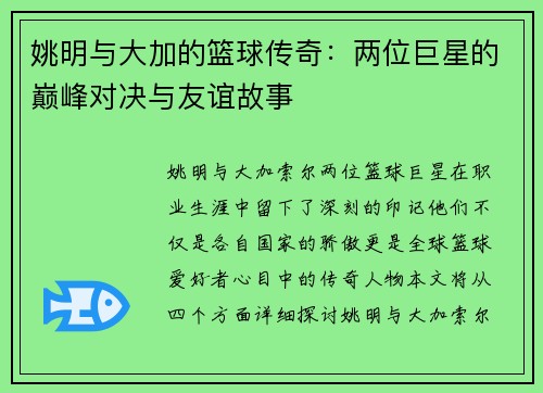 姚明与大加的篮球传奇：两位巨星的巅峰对决与友谊故事