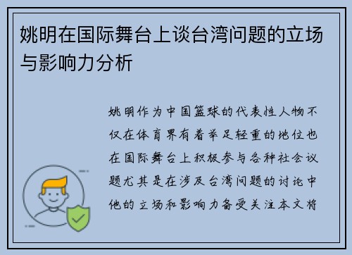 姚明在国际舞台上谈台湾问题的立场与影响力分析