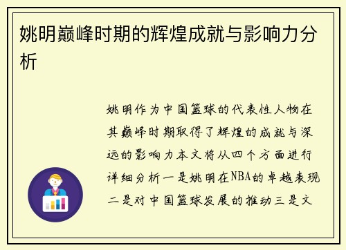 姚明巅峰时期的辉煌成就与影响力分析