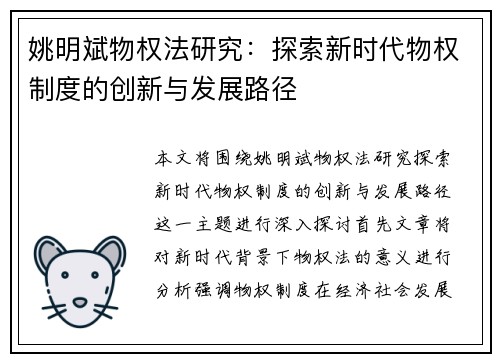 姚明斌物权法研究：探索新时代物权制度的创新与发展路径