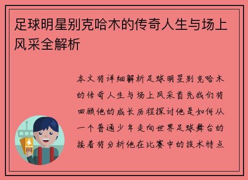 足球明星别克哈木的传奇人生与场上风采全解析