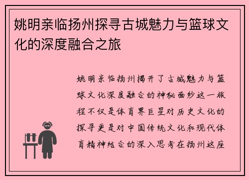 姚明亲临扬州探寻古城魅力与篮球文化的深度融合之旅
