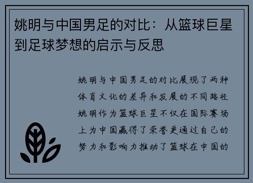 姚明与中国男足的对比：从篮球巨星到足球梦想的启示与反思