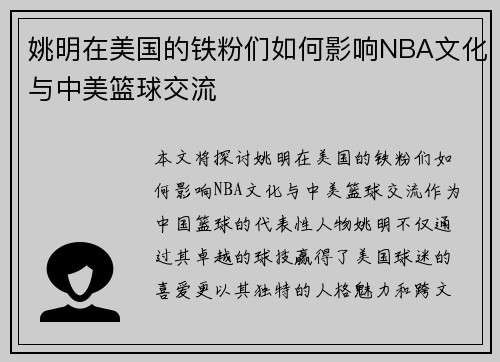 姚明在美国的铁粉们如何影响NBA文化与中美篮球交流