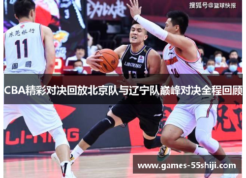 CBA精彩对决回放北京队与辽宁队巅峰对决全程回顾