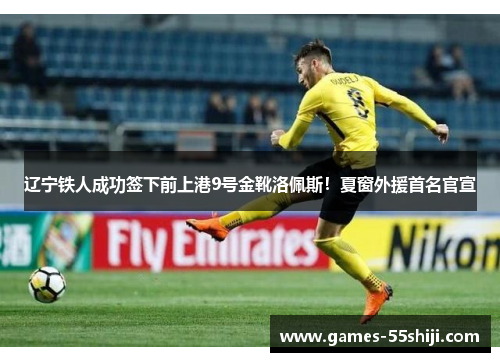 辽宁铁人成功签下前上港9号金靴洛佩斯！夏窗外援首名官宣