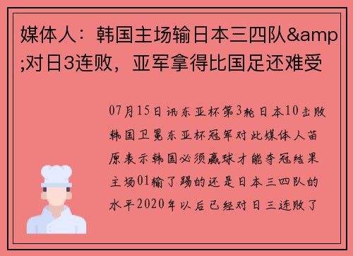 媒体人：韩国主场输日本三四队&对日3连败，亚军拿得比国足还难受_1
