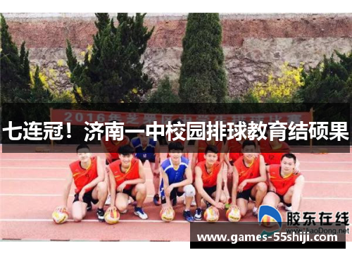 七连冠！济南一中校园排球教育结硕果