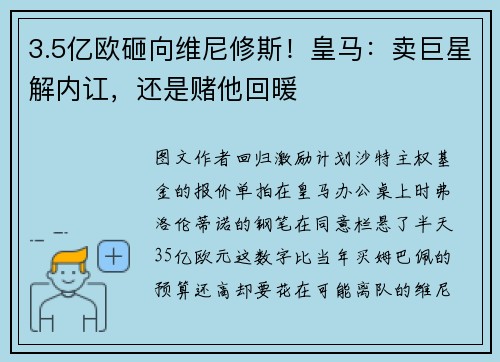 3.5亿欧砸向维尼修斯！皇马：卖巨星解内讧，还是赌他回暖