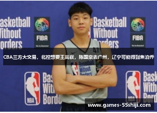 CBA三方大交易，北控想要王岚嵚，陈国豪去广州，辽宁可能得到焦泊乔