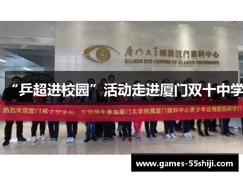 “乒超进校园”活动走进厦门双十中学