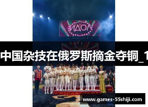 中国杂技在俄罗斯摘金夺铜_1