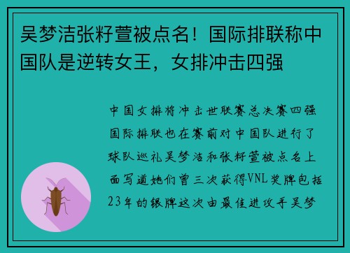 吴梦洁张籽萱被点名！国际排联称中国队是逆转女王，女排冲击四强