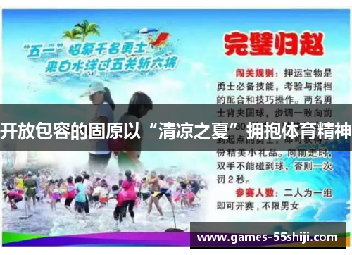 开放包容的固原以“清凉之夏”拥抱体育精神