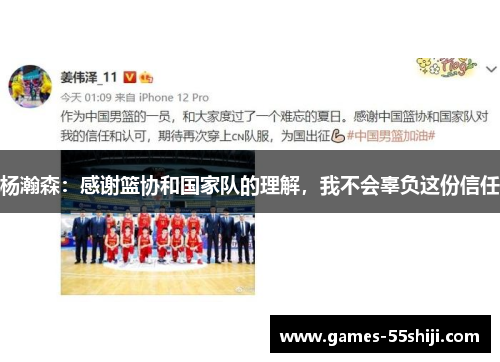 杨瀚森：感谢篮协和国家队的理解，我不会辜负这份信任