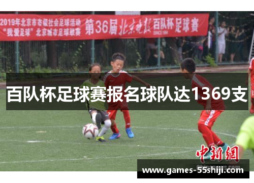百队杯足球赛报名球队达1369支