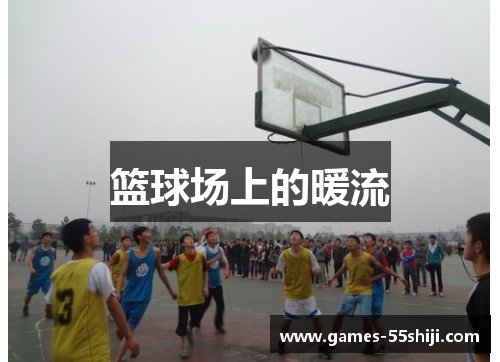 篮球场上的暖流