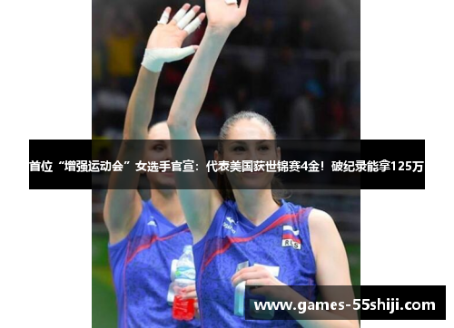 首位“增强运动会”女选手官宣：代表美国获世锦赛4金！破纪录能拿125万