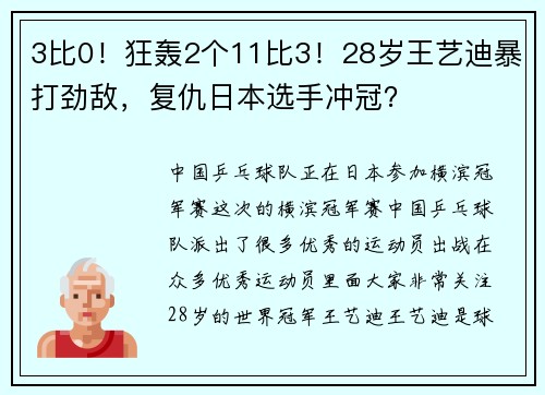 3比0！狂轰2个11比3！28岁王艺迪暴打劲敌，复仇日本选手冲冠？