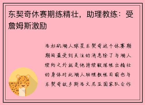 东契奇休赛期练精壮，助理教练：受詹姆斯激励