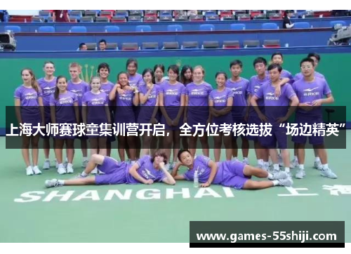 上海大师赛球童集训营开启，全方位考核选拔“场边精英”
