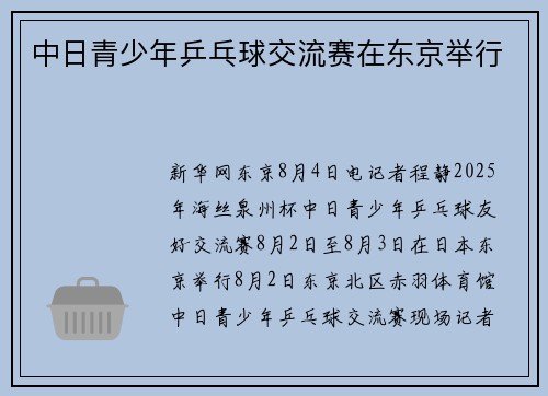 中日青少年乒乓球交流赛在东京举行