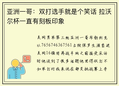 亚洲一哥：双打选手就是个笑话 拉沃尔杯一直有刻板印象