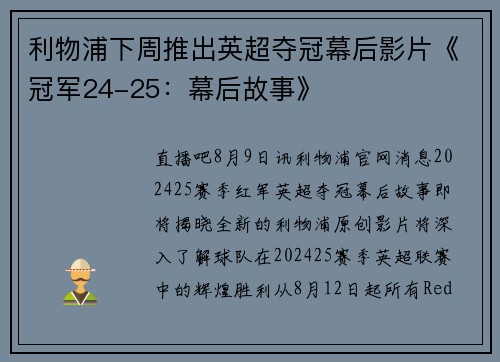 利物浦下周推出英超夺冠幕后影片《冠军24-25：幕后故事》
